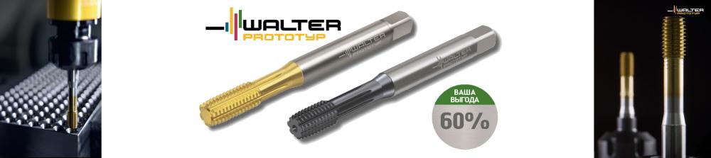 Скидка 60% на раскатники Walter TC420и TC430 серии Supreme из быстрорежущей стали